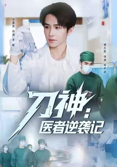 刀神：医者逆袭记封面图