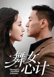 舞女心计封面图