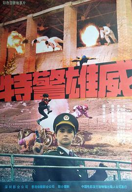 特警雄威封面图