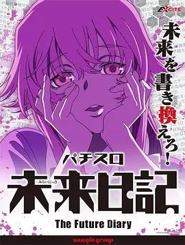 未来日记 OVA封面图