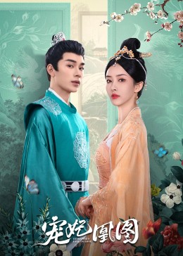 宠妃凰图封面图