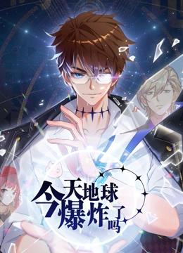 今天地球爆炸了吗封面图