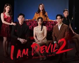 我是恶魔 第二季封面图