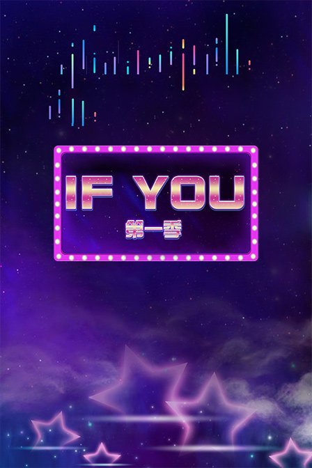 IF YOU 第一季封面图