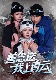 善念送我上青云封面图