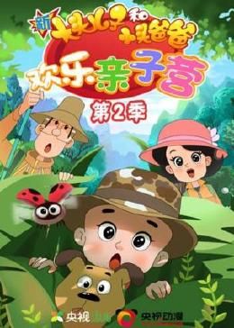 新大头儿子和小头爸爸：欢乐亲子营 第二季封面图