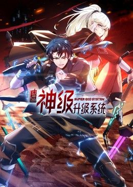 末世神级升级系统 动态漫画 第1季封面图