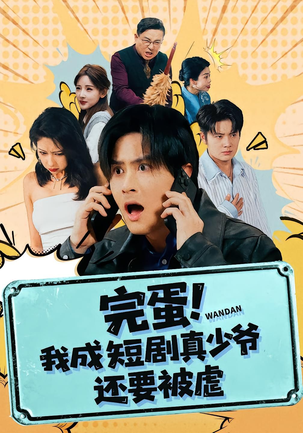 完蛋! 我成短剧真少爷，还要被虐封面图