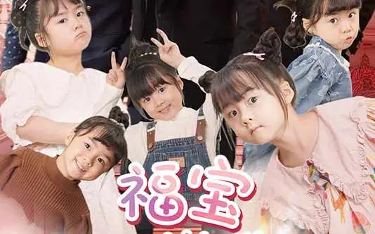 福宝六岁半封面图