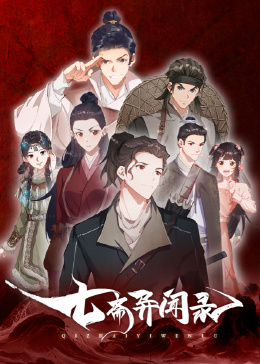 七斋异闻录封面图