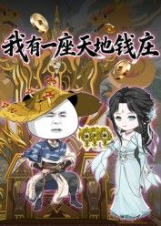 我有一座天地钱庄封面图