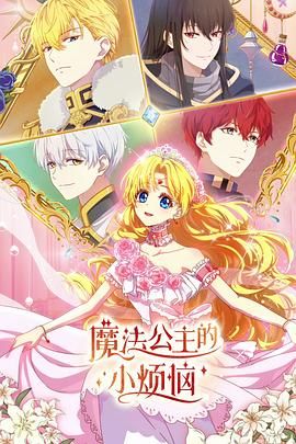 魔法公主的小烦恼（普通话版）封面图