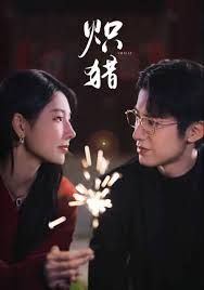 炽猎，危局灼心封面图