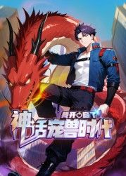 我开启了神话宠兽时代 动态漫画封面图