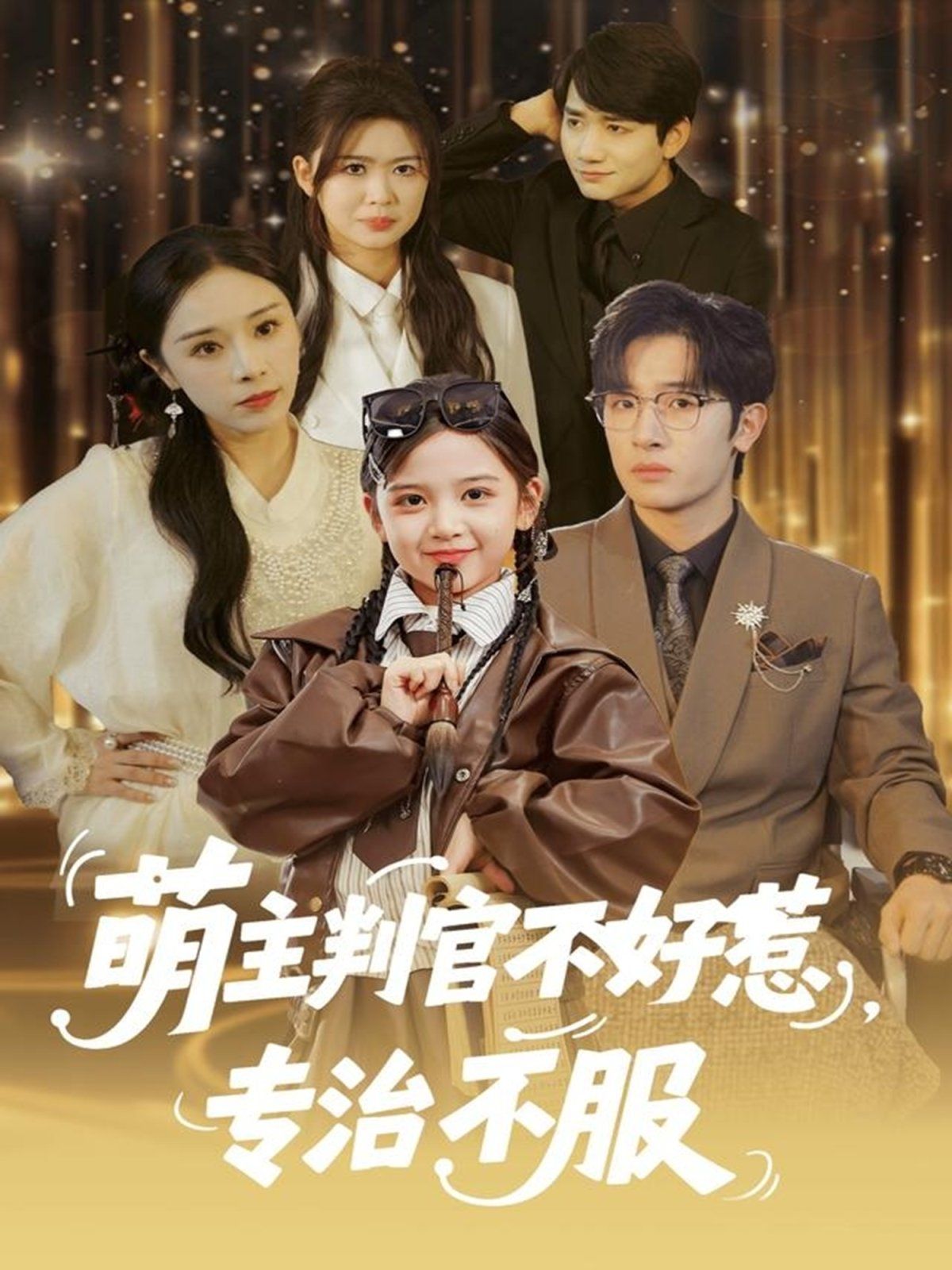 萌主判官不好惹专治不服封面图