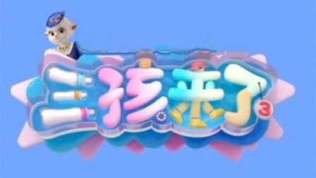 三孩来了第三季封面图