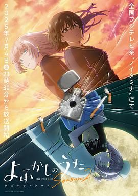 彻夜之歌 第二季封面图