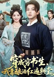穿成穷书生，我靠酿酒红遍朝堂封面图