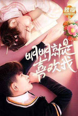 明明就是喜欢我封面图