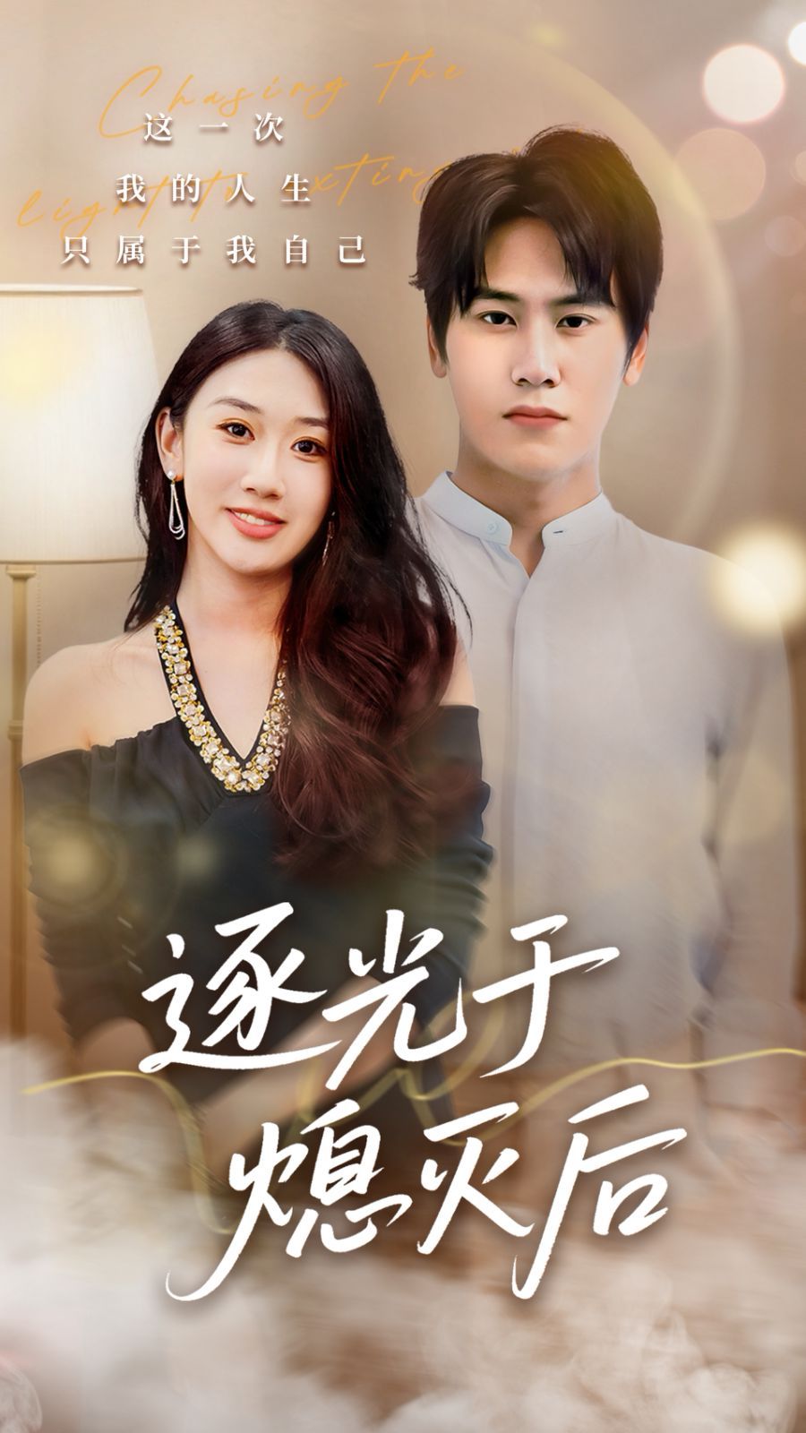 逐光于熄灭后封面图