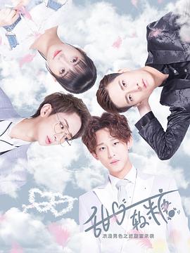 甜心软糖第一季封面图