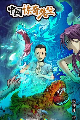 中国惊奇先生 2023封面图