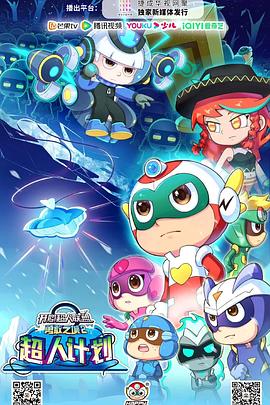 开心超人联盟之勇敢之城2超人计划封面图