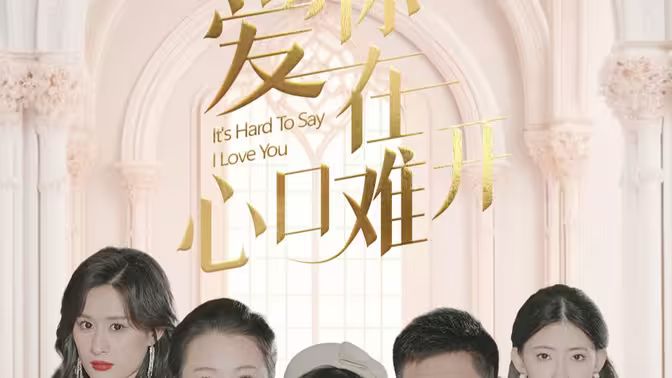 爱你在心口难开封面图