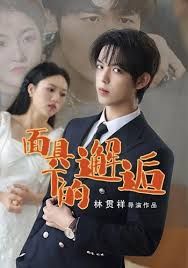 面具下的邂逅封面图