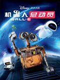 机器人总动员封面图