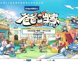 爸爸当家 超前彩蛋封面图