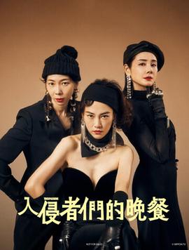 入侵者们的晚餐封面图