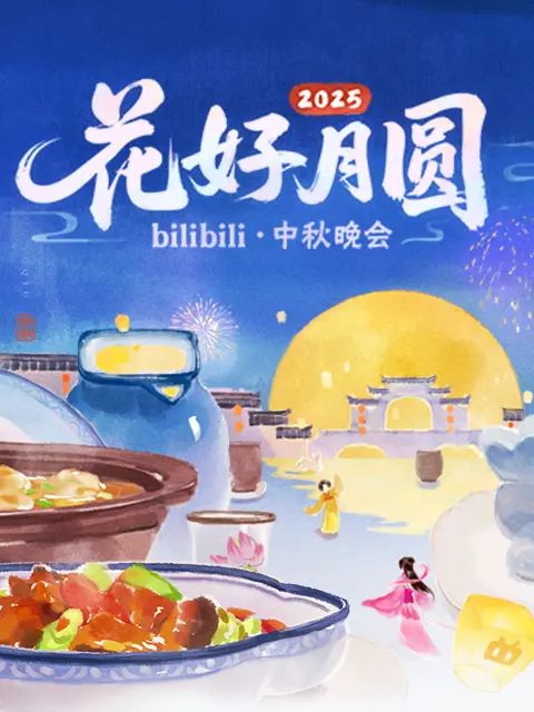 2025花好月圆bilibili中秋晚会封面图