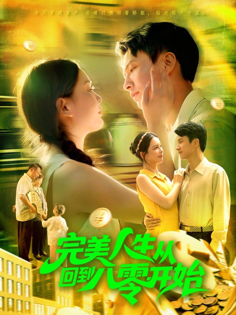 完美人生从回到八零开始封面图