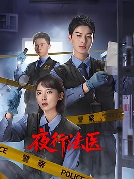夜行法医封面图