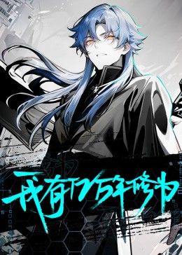 我有亿万年修为封面图