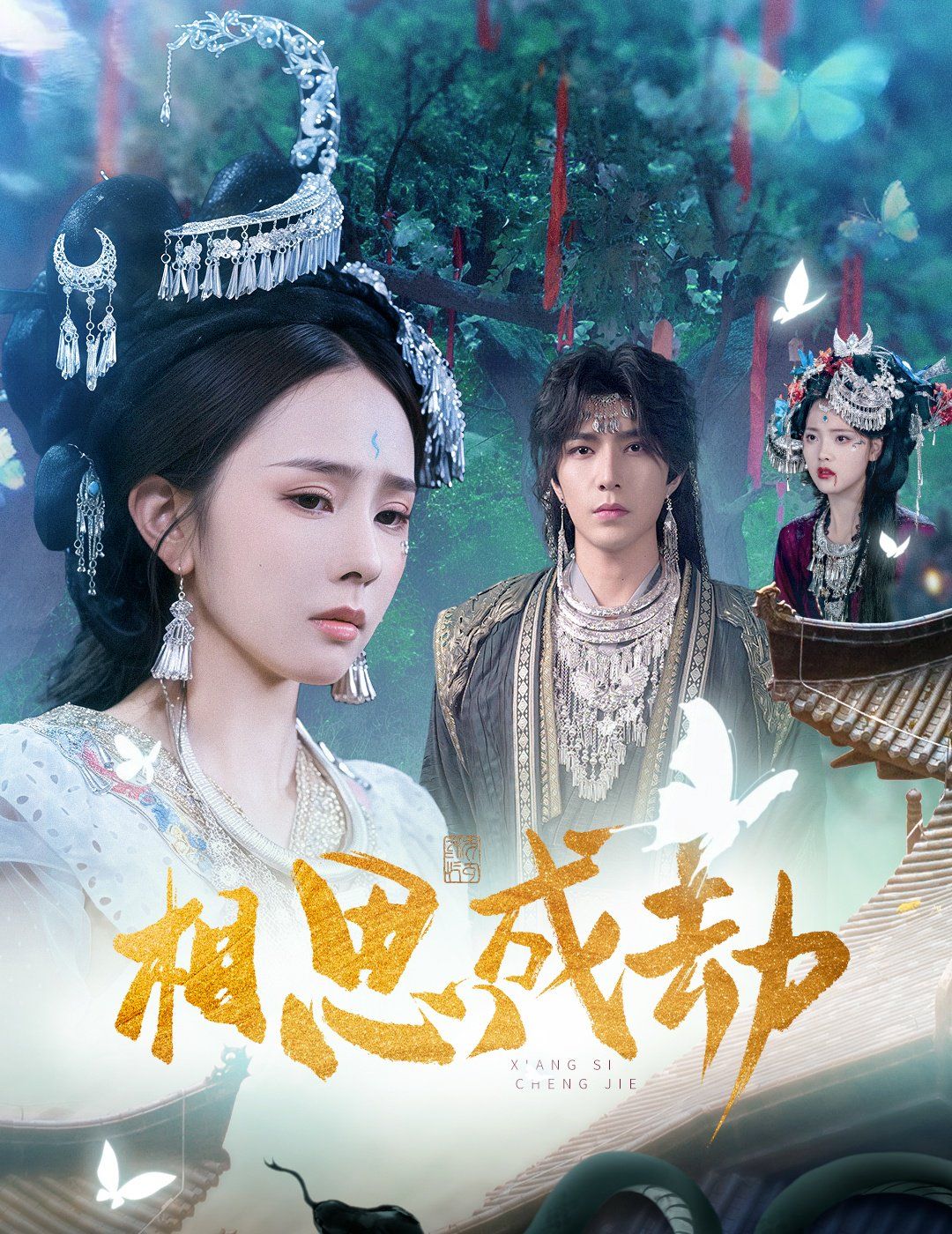 相思成劫封面图