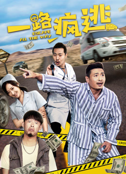 一路疯逃封面图