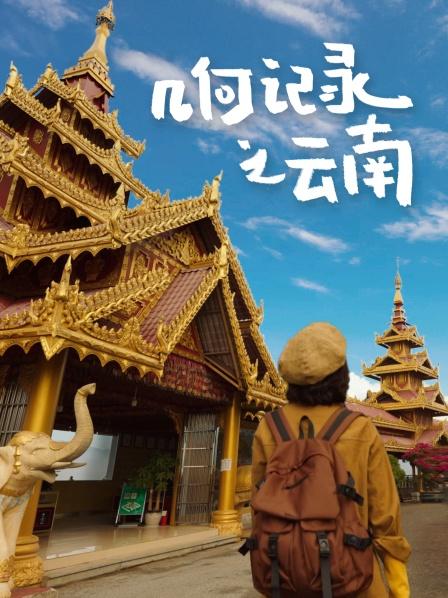 几何记录之云南封面图