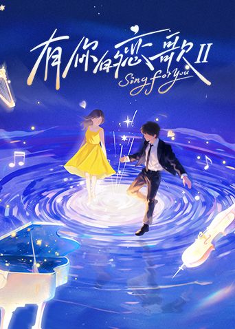 有你的恋歌第二季封面图