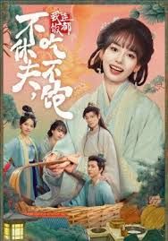 不休夫，我连饭都吃不饱封面图