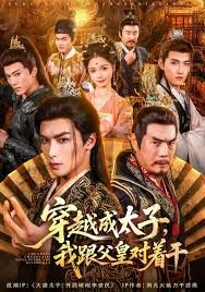 穿越成太子我跟父皇对着干封面图