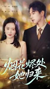 烟花烬处她归来封面图