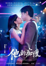 他的痴缠封面图