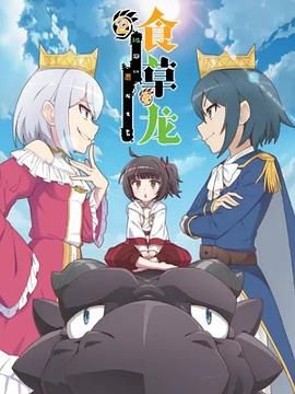 食草老龙被冠以恶龙之名第二季（日语版）封面图
