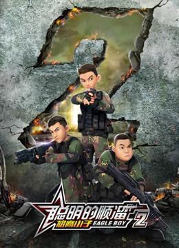 聪明的顺溜之雄鹰小子 第二季封面图