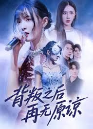 背叛之后再无原谅封面图
