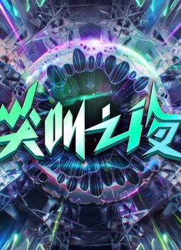 2022爱奇艺尖叫之夜封面图