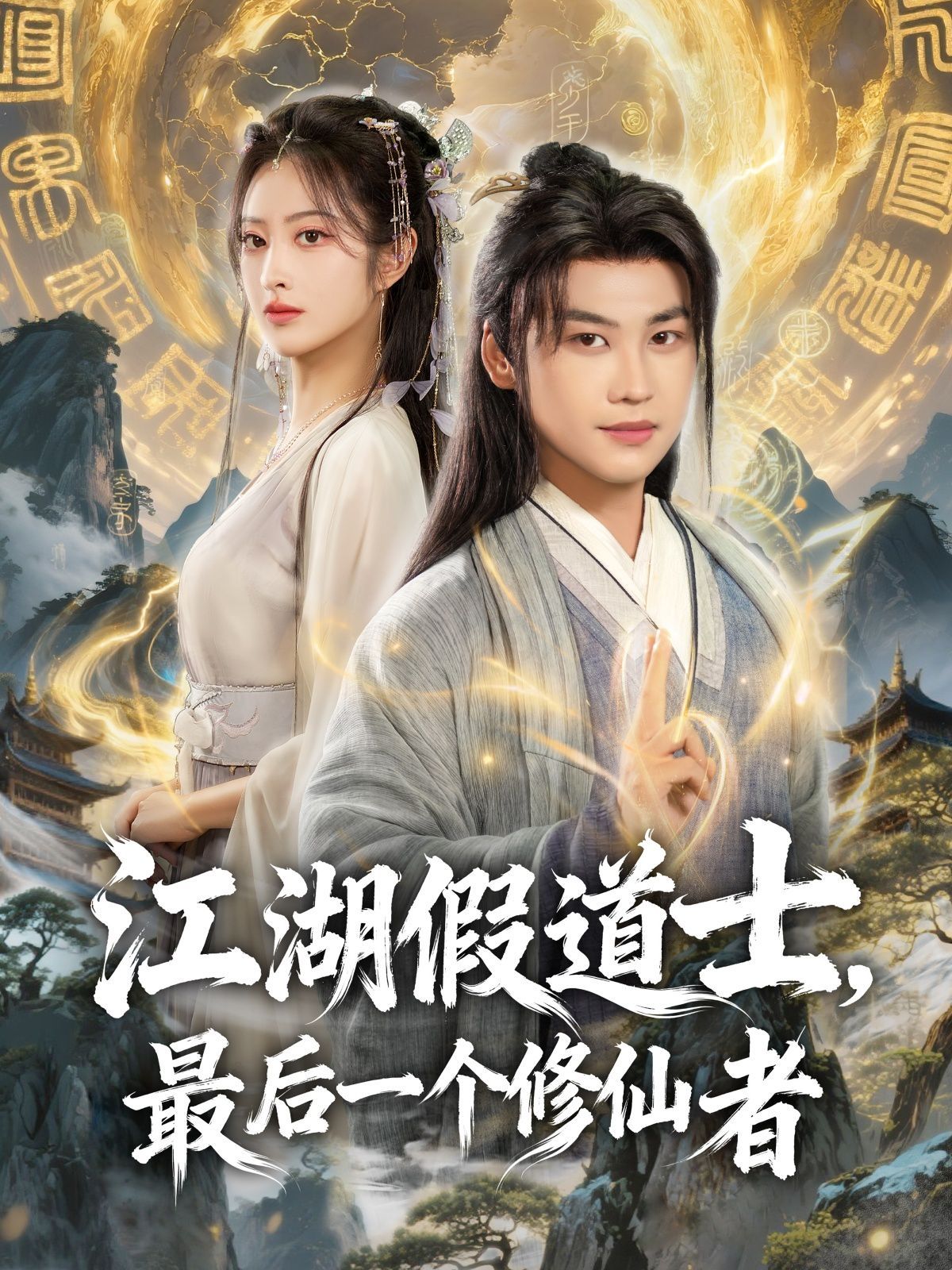 江湖假道士，最后一个修仙者封面图