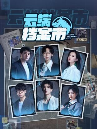 云端档案市封面图